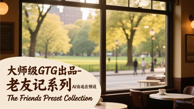 大师级GTG出品-老友记系列AI自适应预设The Friends Preset Collection-51云资源