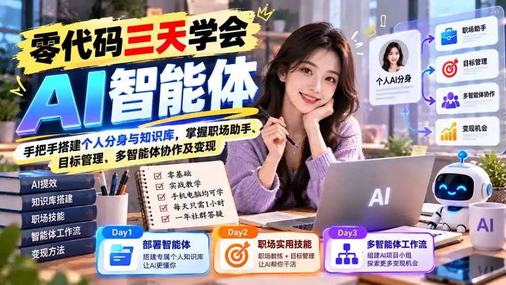 【无水印】零代码三天学会AI智能体:手把手搭建个人分身与知识库,掌握职场助手、目标管理、多智能体协作及变现-51云资源
