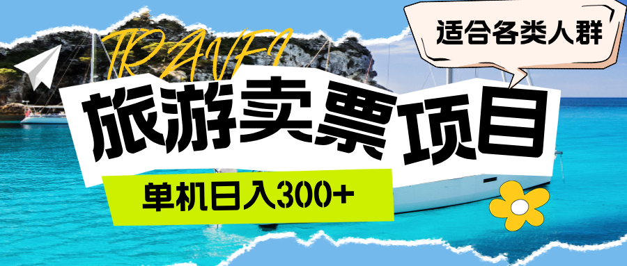 （12667期）旅游卖票 单机日入300  适合各类人群-51云资源