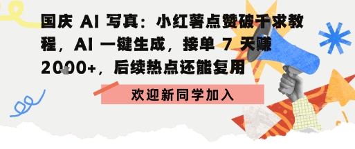 国庆AI写真：点赞破千求教程，AI一键生成，接单7天挣2k ，后续热点还能复用-51云资源