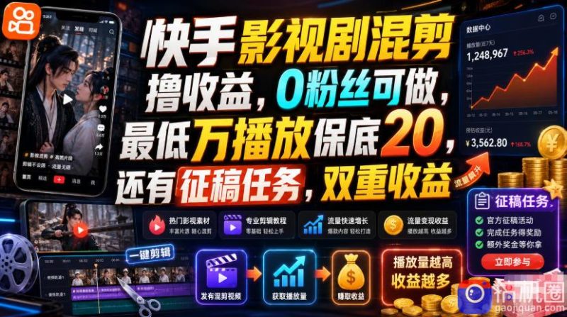 快手影视剧混剪撸收益，0粉丝可做，最低万播放保底20，还有征稿任务，双重收益-51云资源