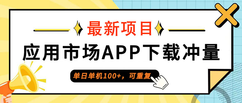 (12690期)单日单机100 ,每日可重复,应用市场APP下载冲量