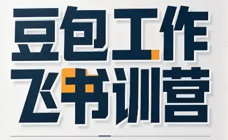 必火·豆包工作 飞书训营(更新9月)