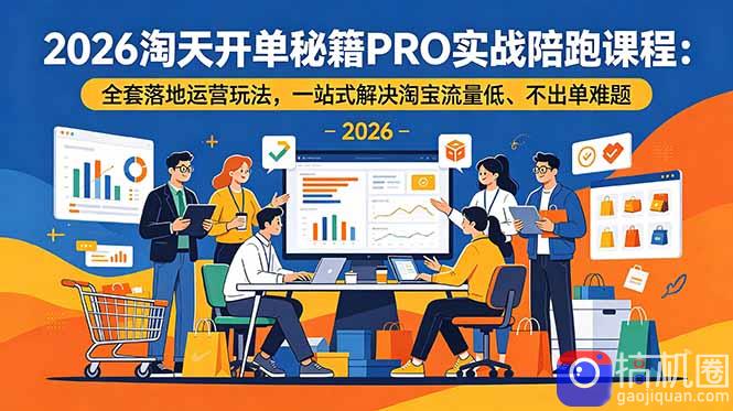 2026淘天开单秘籍PRO实战陪跑课程-更新：全套落地运营玩法，一站式解决淘宝流量低、不出单难题-51云资源