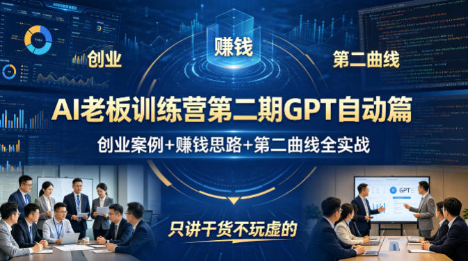 AI老板训练营第二期GPT自动篇，创业案例 賺钱思路 第二曲线全实战，只讲干货不玩虚的-51云资源