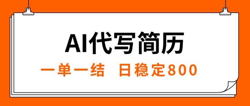 (15620期)AI代写简历,就业难目前旺季,一单一结,稳定日入8张,永不失业【附工…-51云资源