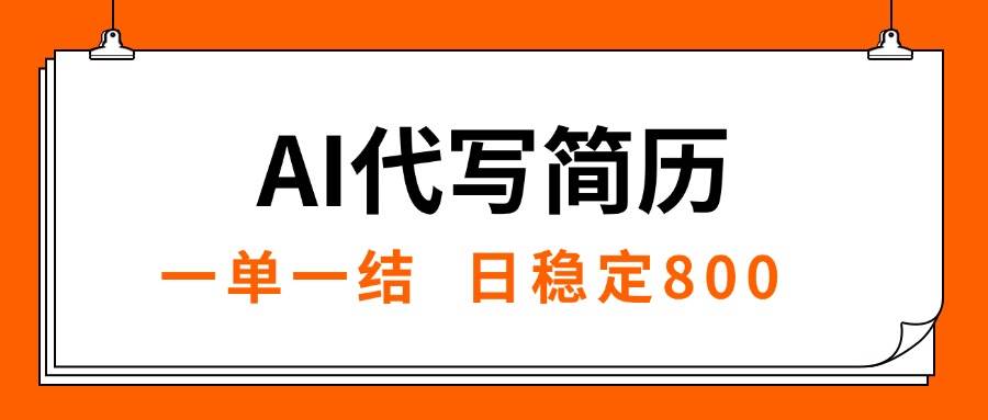 (15620期)AI代写简历,就业难目前旺季,一单一结,稳定日入8张,永不失业【附工…