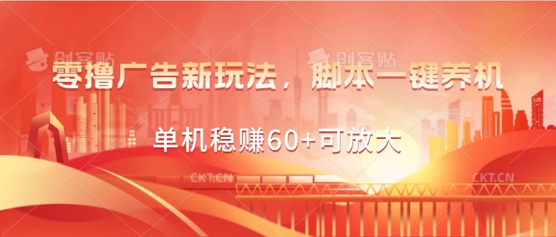 零撸广告新玩法，脚本一键养机，单机稳赚60 可放大-51云资源