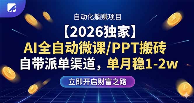 【2026独家】AI全自动微课/PPT搬砖，自带派单渠道，单月稳1-2W-51云资源