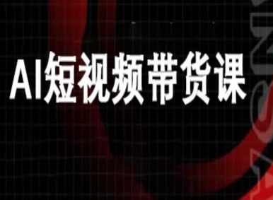 ai短视频带货-万兴电商deepseek豆包教程-51云资源