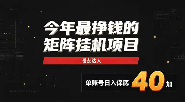 2026热门副业｜番茄达人矩阵全自动挂G项目，单账号保底日入40 ，无需人工盯守【揭秘】-51云资源