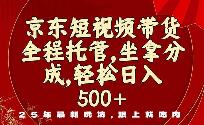(16204期)京东短视频带货,新玩法,0门槛,做就有米
