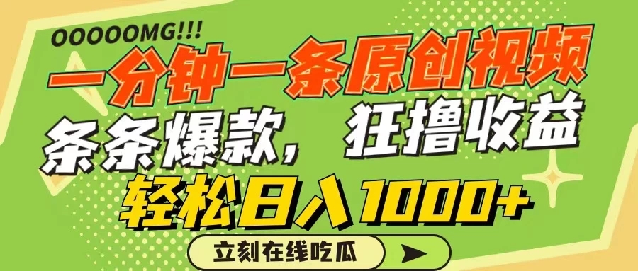 一分钟一条原创作品，条条爆款，狂撸各大平台，轻松日入1000-51云资源