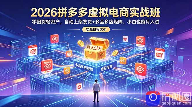 2026拼多多虚拟电商实战班:零囤货轻资产,自动上架发货 多品多店矩阵,小白也能月入过万-51云资源