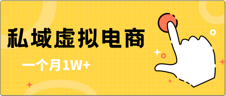 私域虚拟电商，一单50-200，一个月1W-51云资源