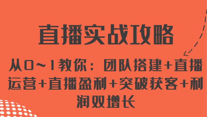 直播实战攻略 从0~1教你:团队搭建 直播运营 直播盈利 突破获客 利润双增长