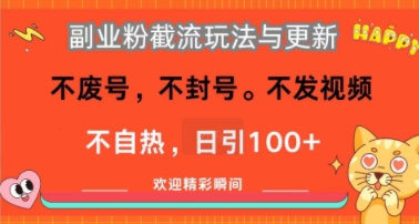 副业粉截流玩法与更新,不废号,不封号,不发视频,不自热,日引100