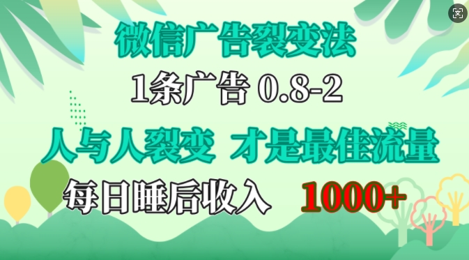 微信广告裂变法，操控人性，自发为你免费宣传，人与人的裂变才是最佳流量，单日睡后收入1k【揭秘】-51云资源