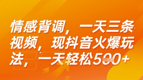情感背调，一天3条视频，现抖音火爆玩法，一天轻松5张 【揭秘】-51云资源