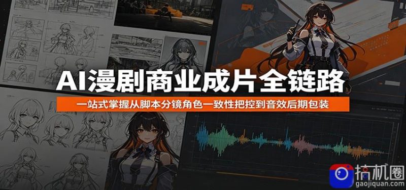 AI漫剧商业成片全链路：一站式掌握从脚本分镜角色一致性把控到音效后期包装-51云资源
