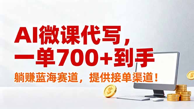 AI微课代写,一单700 到手,躺赚蓝海赛道,提供接单渠道!-51云资源
