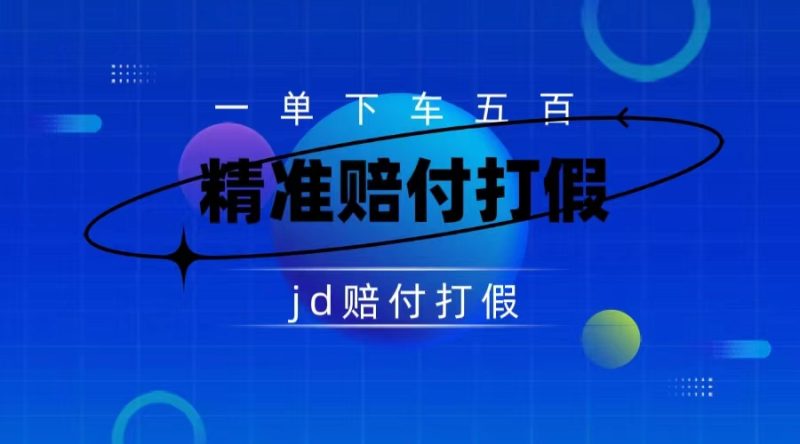 仅揭秘:京东虚假赔付项目,缺货赔付一单 500,一部手机即可,教程视频详细完整-51云资源