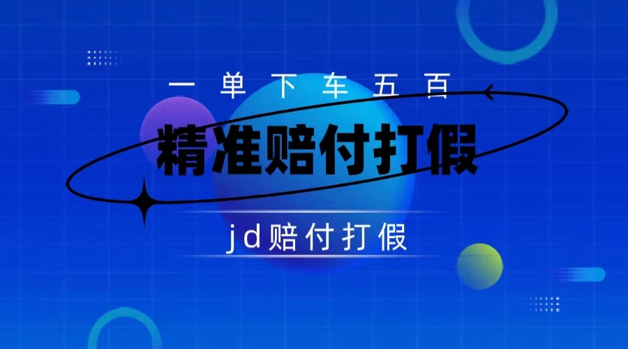 仅揭秘：京东虚假赔付项目，缺货赔付一单 500，一部手机即可，教程视频详细完整-51云资源