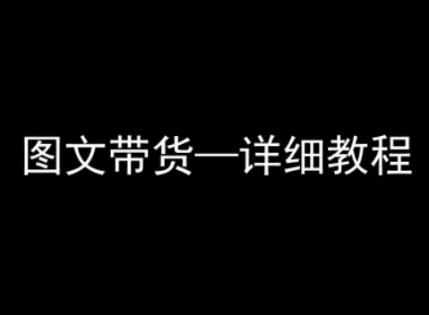 抖音图文带货详细教程，简单易上手，小白都能学会-51云资源