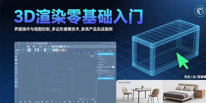 （15542期）3D渲染零基础入门：界面操作与视图控制,多边形建模技术,家具产品实战案例-51云资源