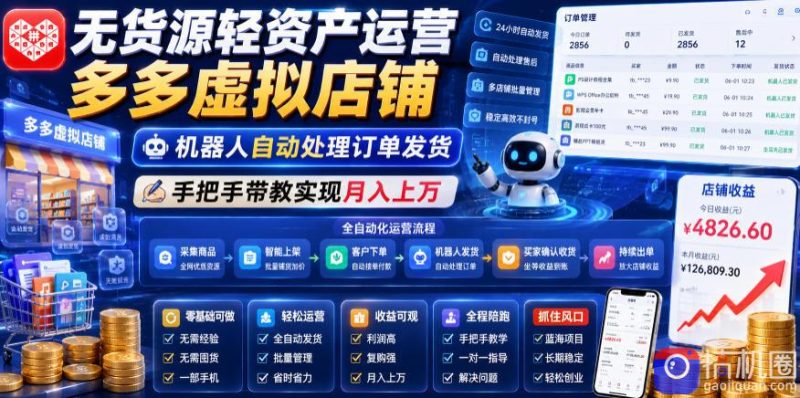 无货源轻资产运营多多虚拟店铺,机器人自动处理订单发货,手把手带教实现月入上万【揭秘】-51云资源