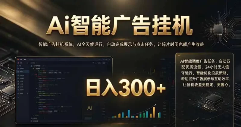 闲置设备别闲置，AI 广告自动化任务，看懂少走弯路-51云资源