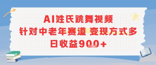 AI姓氏跳舞视频，针对中老年赛道变现方式多，日收益9张-51云资源
