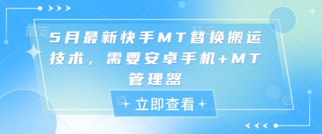 5月最新快手MT替换搬运技术，需要安卓手机 MT管理器-51云资源