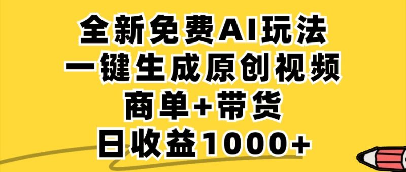 (12689期)免费无限制,AI一键生成小红书原创视频,商单 带货,单账号日收益1000-51云资源