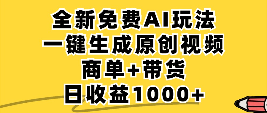 (12689期)免费无限制,AI一键生成小红书原创视频,商单 带货,单账号日收益1000
