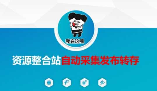 资源整合站自动采集发布转存，解放双手-51云资源