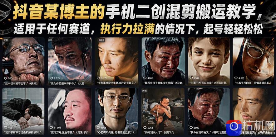 抖音某博主的手机二创混剪搬运教学,适用于任何赛道,执行力拉满的情况下,起号轻轻松松