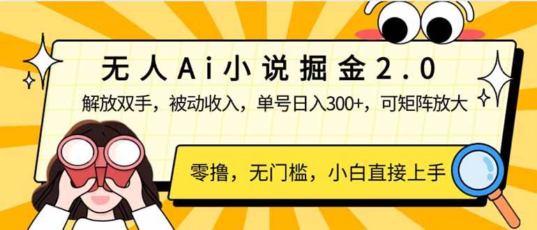 (14307期)无人Ai小说掘金2.0,被动收入,解放双手,单号日入300 ,可矩阵操作,…-51云资源