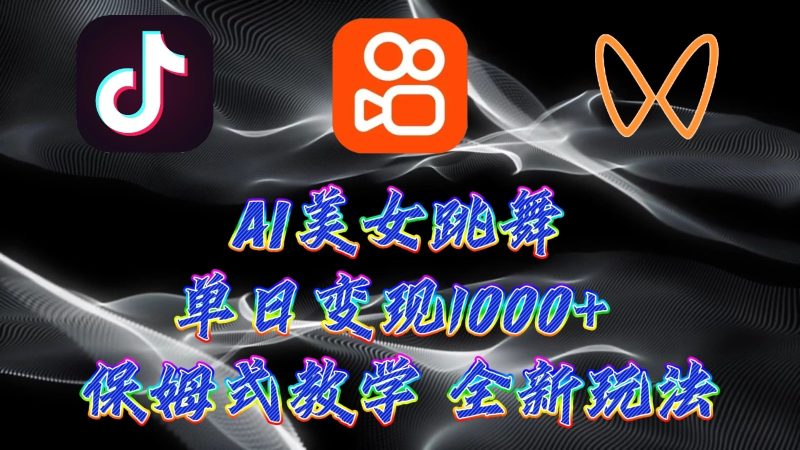 最新AI美女跳舞项目,暴力变现,螺旋起号,操作简单,小白也能轻松上手-51云资源
