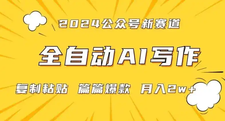 2024年微信公众号蓝海最新爆款赛道，全自动写作，每天1小时，小白轻松月入2w 【揭秘】-51云资源