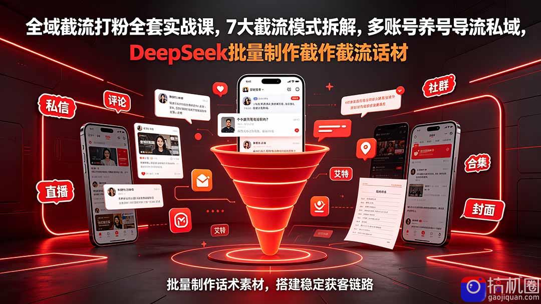 全域截流打粉全套实战课,7大截流模式拆解,多账号养号导流私域,DeepSeek批量制作截流话术素材