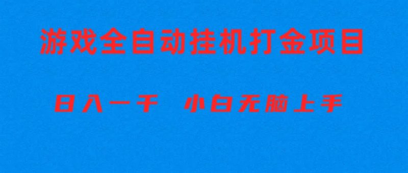 （10215期）全自动游戏打金搬砖项目，日入1000  小白无脑上手-51云资源