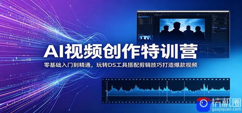 AI视频创作特训营：零基础入门到精通，玩转DS工具搭配剪辑技巧打造爆款视频-51云资源