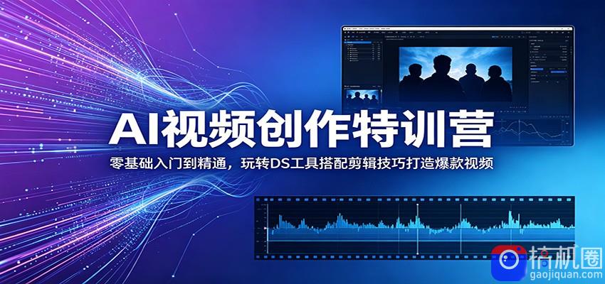 AI视频创作特训营：零基础入门到精通，玩转DS工具搭配剪辑技巧打造爆款视频-51云资源