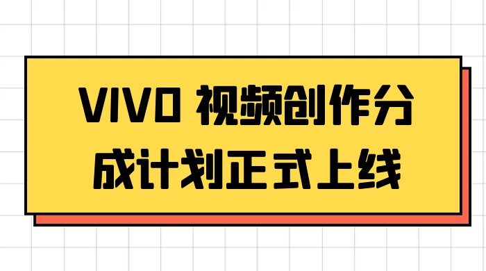 VIVO 视频创作分成计划正式上线，搭配高清视频素材，想不发财都难-51云资源