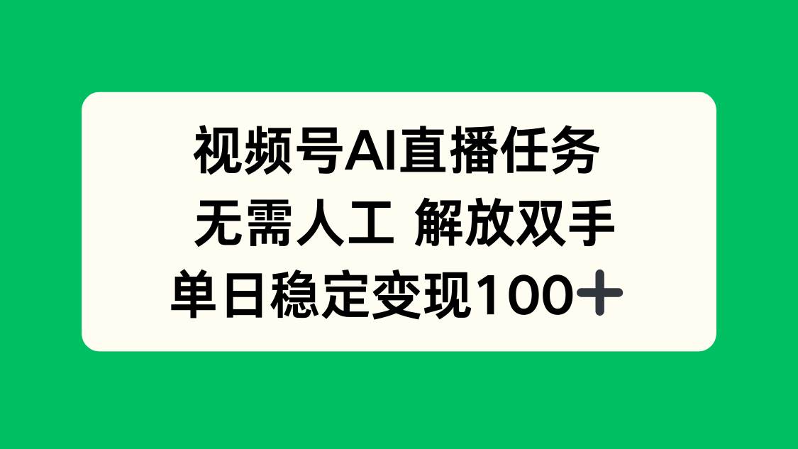 （16006期）视频号AI直播任务，无需人工，解放双手，当天变现100 