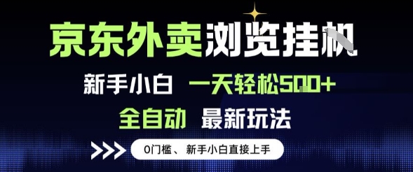 京东外卖浏览全自动项目,操作简单0成本,新手小白轻松一天5张 【揭秘】