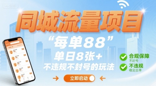 同城流量项目每单88 单日8张 不违规不封号的玩法-51云资源