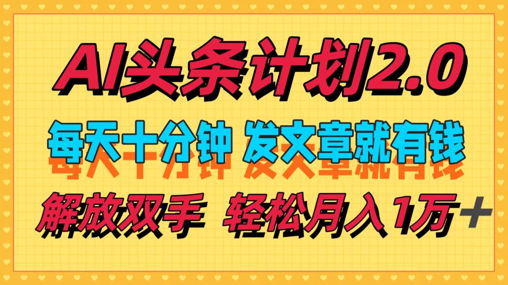 （12376期）AI头条计划2.0，每天十分钟，发文章就有钱，小白轻松月入1w＋-51云资源