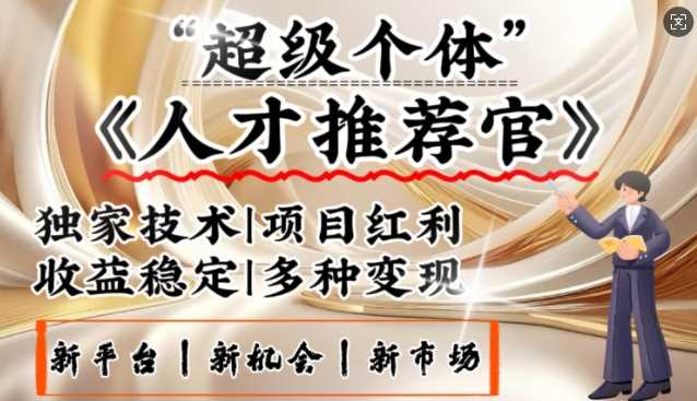 3亿失业潮催生新暴富行业，取代知识付费的新风口，零基础做人才推荐官，一部手机日入多张-51云资源